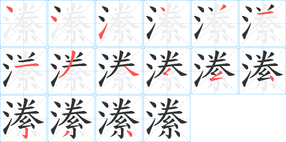 潫字的筆順分步演示