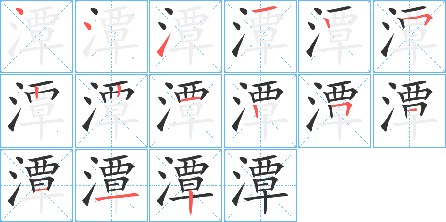 潭字的筆順分步演示