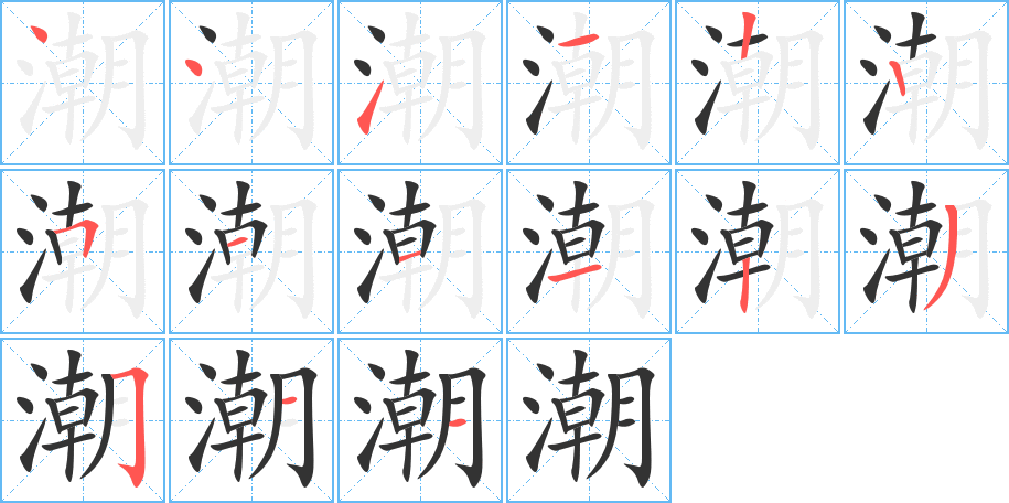 潮字的筆順分步演示