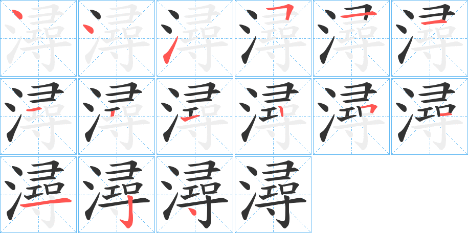 潯字的筆順?lè)植窖菔?></p>
<h2>潯的釋義：</h2>
潯<br />xún<br />見(jiàn)“潯”。<br />筆畫(huà)數(shù)：15；<br />部首：氵；<br />筆順編號(hào)：441511121251124<br />
<p>上一個(gè)：<a href='bs14318.html'>潤(rùn)的筆順</a></p>
<p>下一個(gè)：<a href='bs14316.html'>澗的筆順</a></p>
<h3>相關(guān)筆畫(huà)筆順</h3>
<p class=