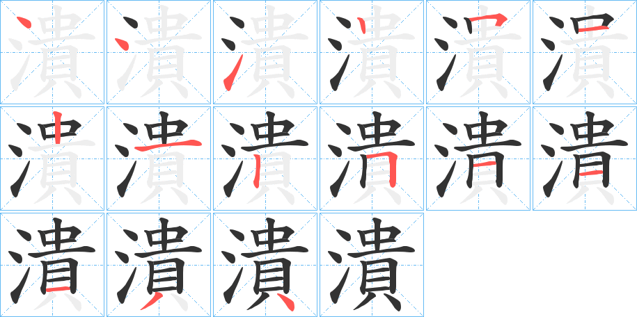 潰字的筆順分步演示