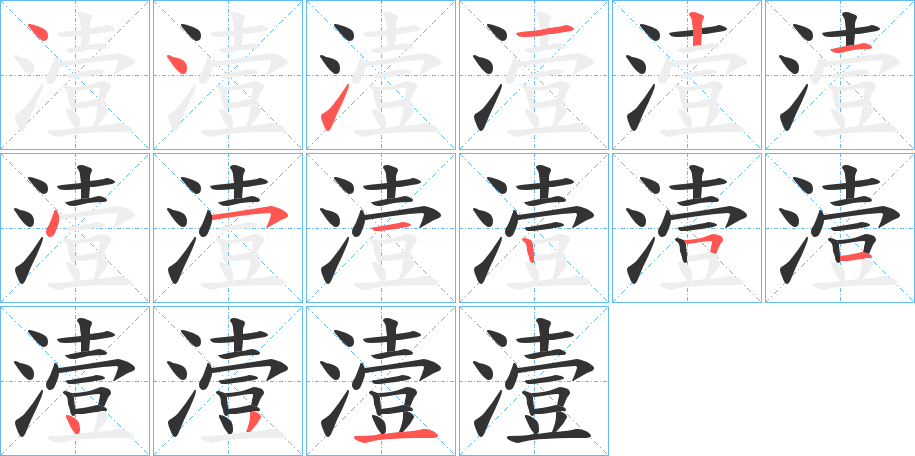 潱字的筆順分步演示