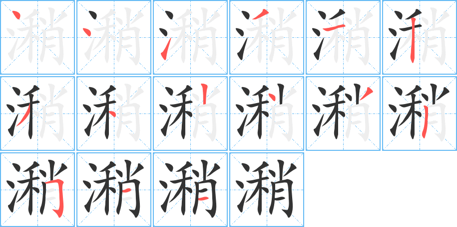 潲字的筆順分步演示