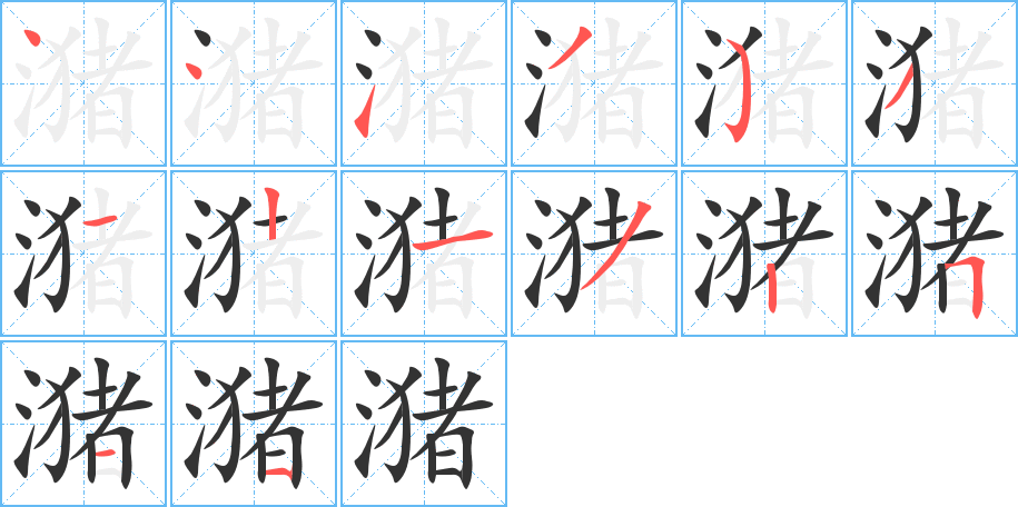 潴字的筆順分步演示