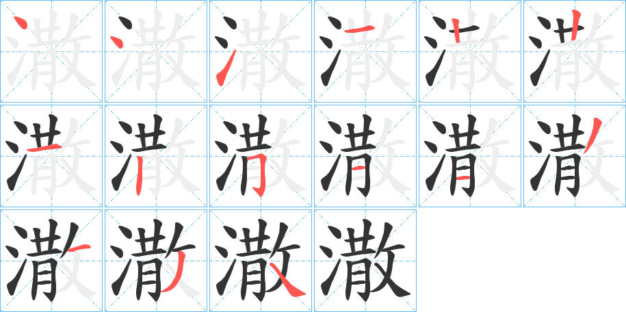 潵字的筆順分步演示