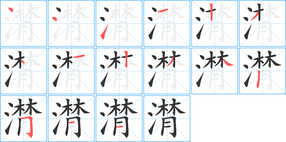 潸字的筆順分步演示