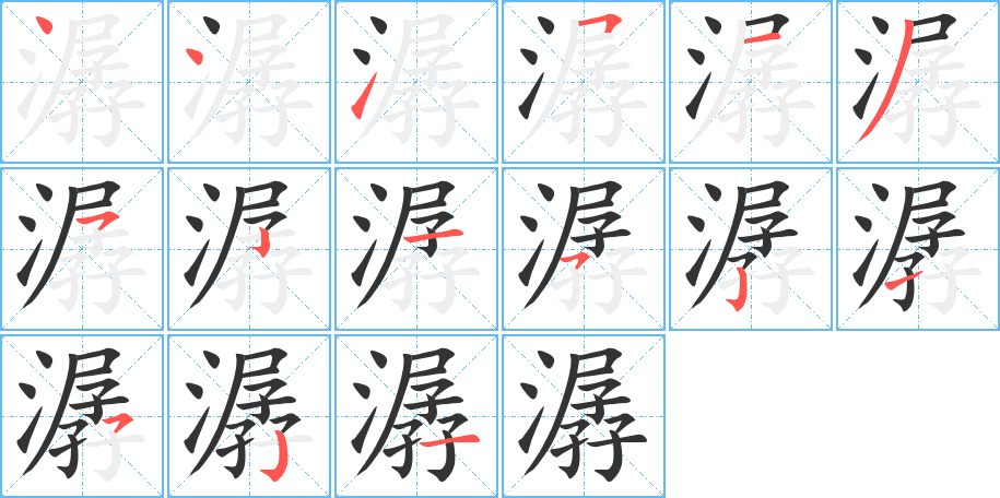 潺字的筆順分步演示