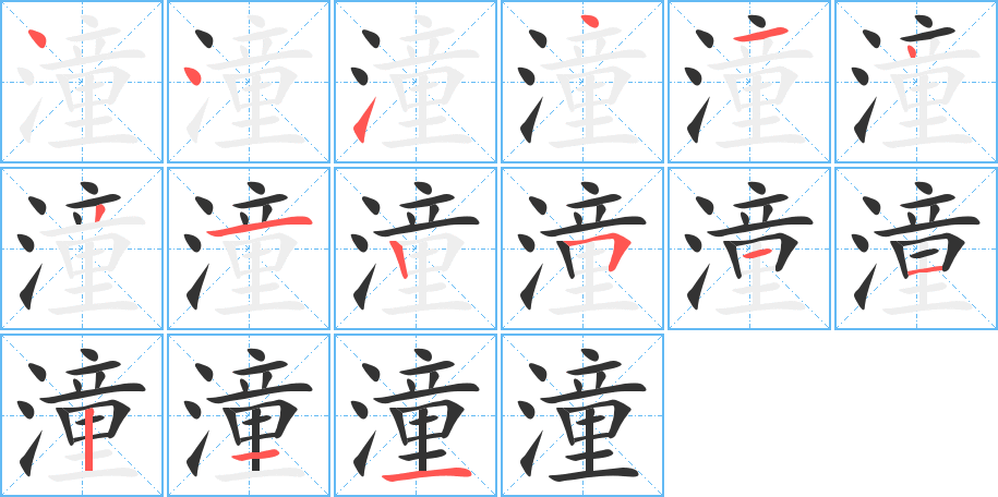 潼字的筆順分步演示