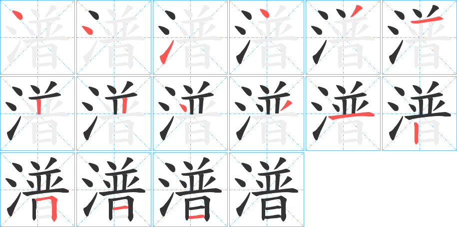 潽字的筆順?lè)植窖菔?></p>
<h2>潽的釋義：</h2>
潽<br />pū<br />液體沸騰溢出：燒在鍋里的牛奶潽出來(lái)了。<br />筆畫(huà)數(shù)：15；<br />部首：氵；<br />筆順編號(hào)：441431224312511<br />
<p>上一個(gè)：<a href='bs14288.html'>潛的筆順</a></p>
<p>下一個(gè)：<a href='bs14286.html'>澎的筆順</a></p>
<h3>相關(guān)筆畫(huà)筆順</h3>
<p class=