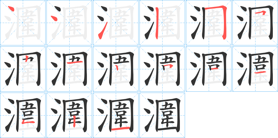 潿字的筆順分步演示