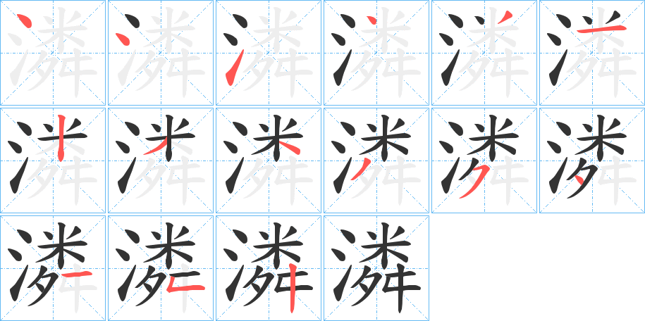 潾字的筆順分步演示