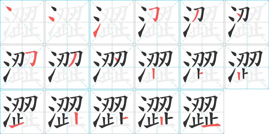 澀字的筆順分步演示