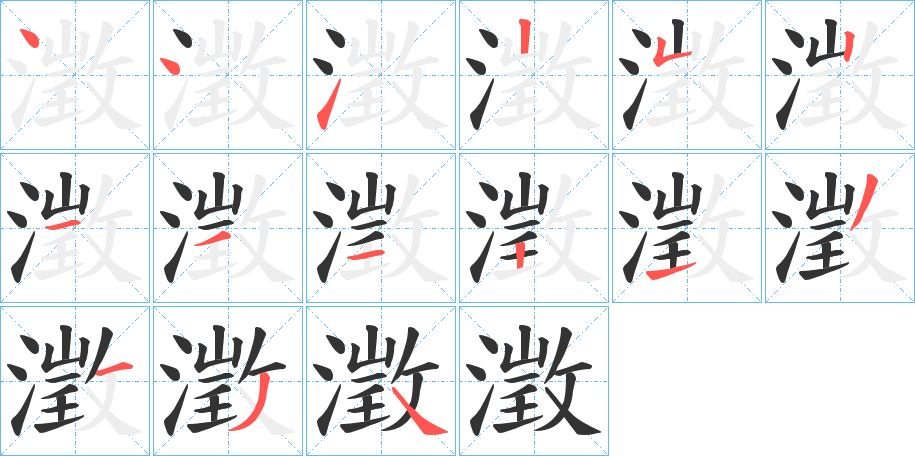 澂字的筆順分步演示