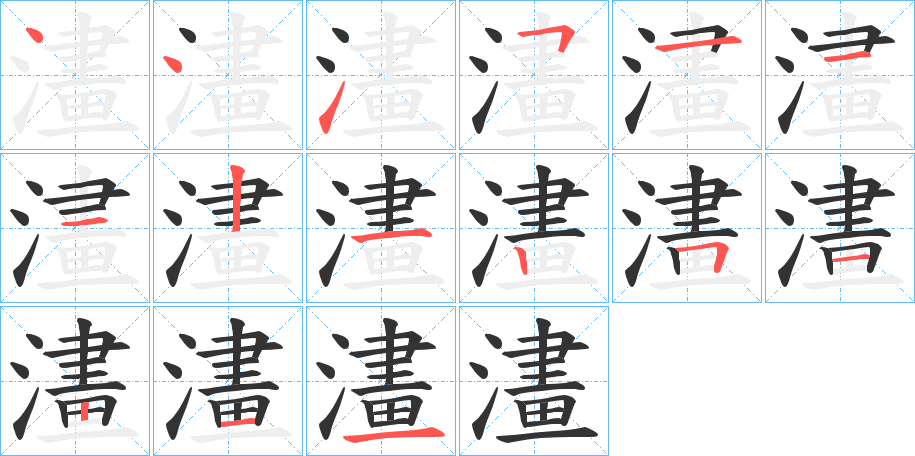 澅字的筆順分步演示