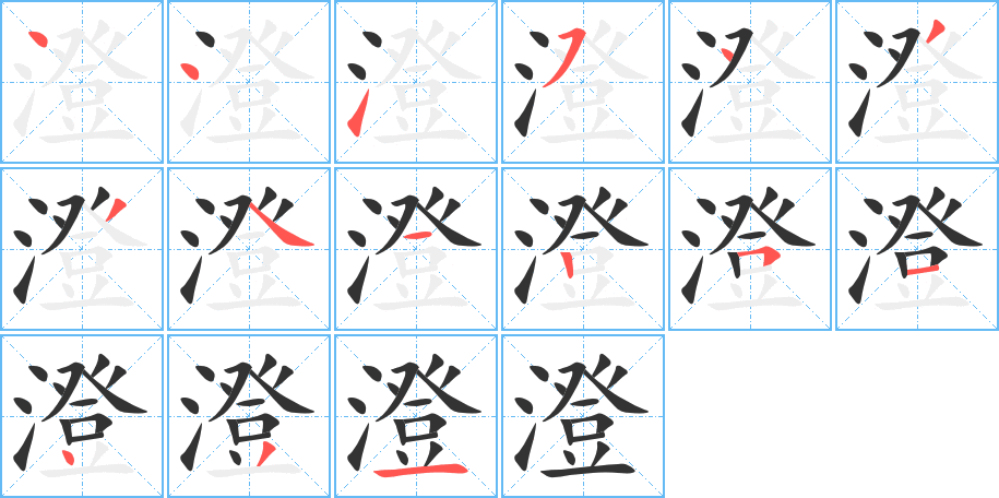 澄字的筆順分步演示