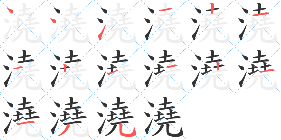 澆字的筆順分步演示