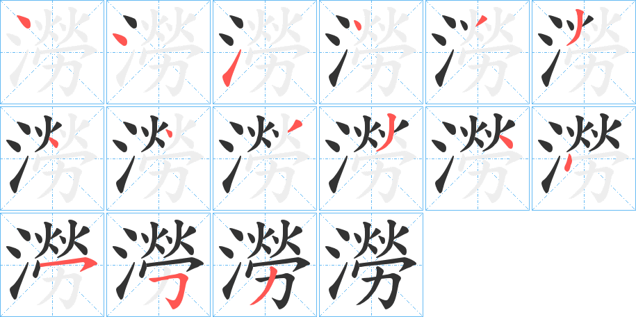 澇字的筆順分步演示