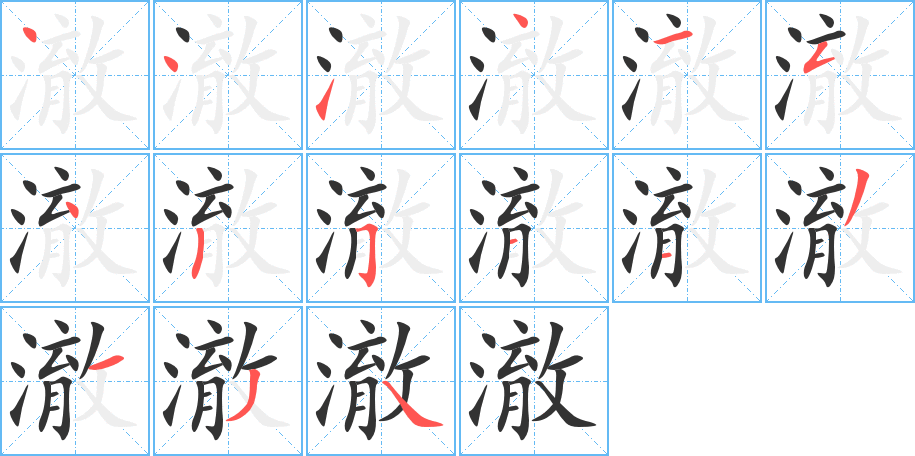 澈字的筆順分步演示