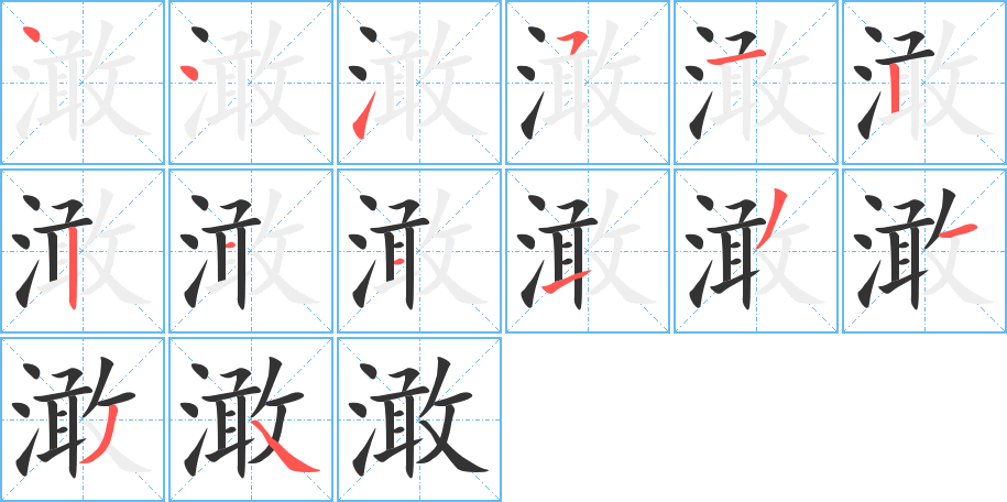 澉字的筆順分步演示