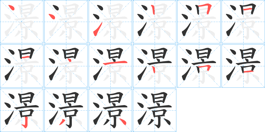 澋字的筆順分步演示