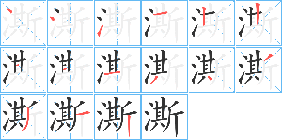 澌字的筆順分步演示