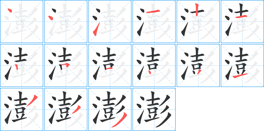 澎字的筆順?lè)植窖菔?></p>
<h2>澎的釋義：</h2>
澎péng<br />◎〔澎湃〕ａ．形容波濤撞擊，如“奔騰澎湃”；ｂ．喻聲勢(shì)浩大，氣勢(shì)雄偉，如“熱情澎湃的詩(shī)篇”。<br />◎?yàn)R：澎了一身水。<br />
<p>上一個(gè)：<a href='bs14287.html'>潽的筆順</a></p>
<p>下一個(gè)：<a href='bs14285.html'>潘的筆順</a></p>
<h3>相關(guān)筆畫(huà)筆順</h3>
<p class=