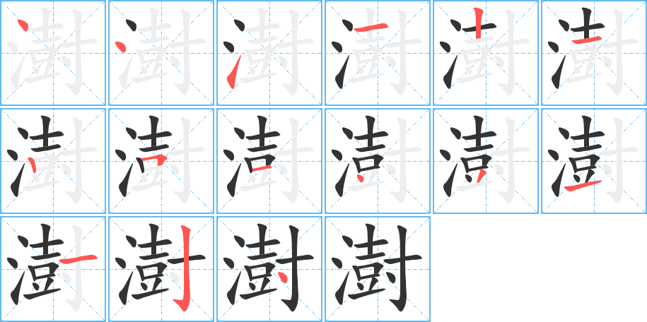 澍字的筆順分步演示