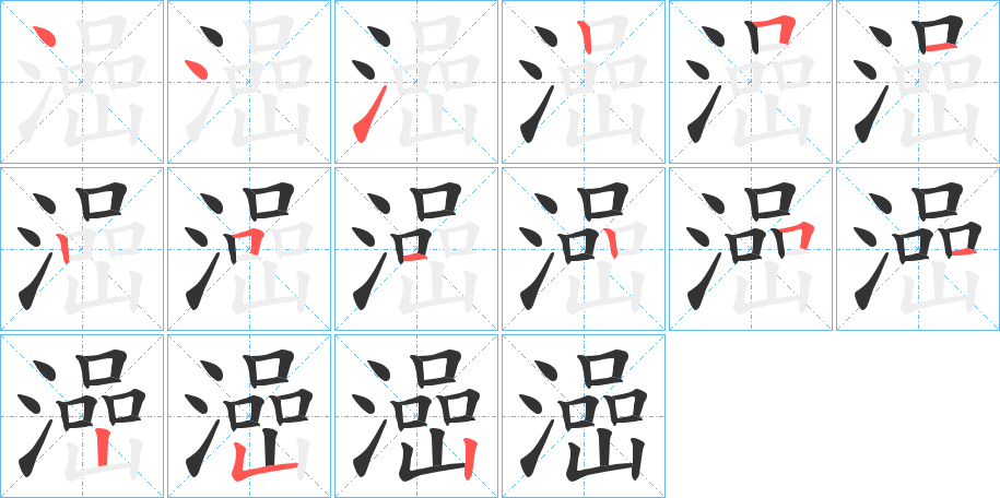 澏字的筆順分步演示