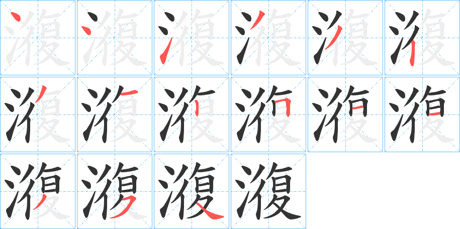 澓字的筆順分步演示