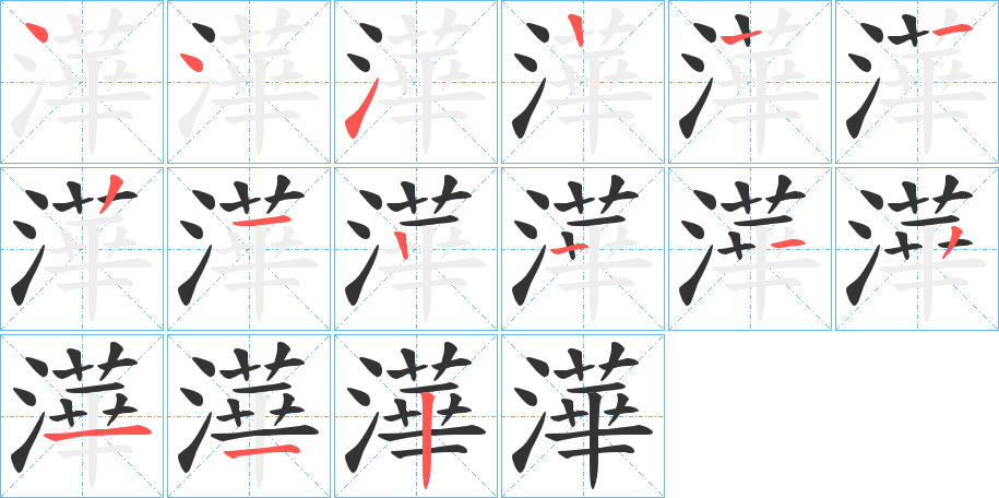 澕字的筆順分步演示