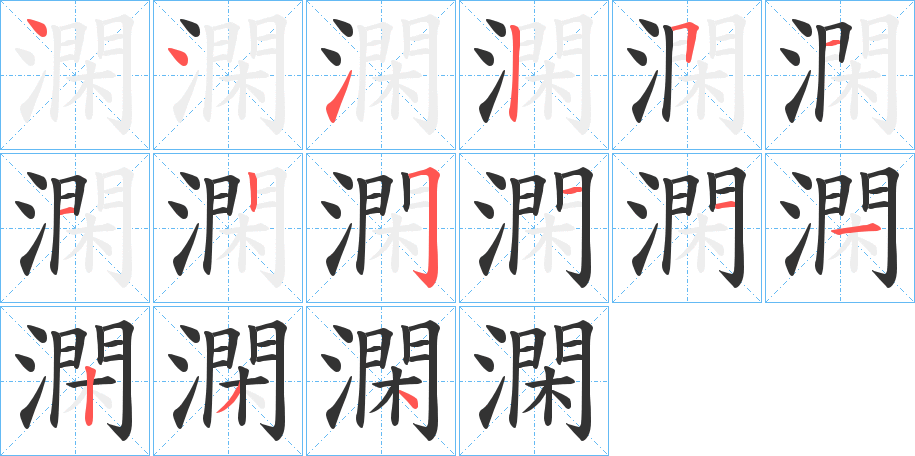 澖字的筆順分步演示