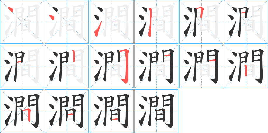 澗字的筆順?lè)植窖菔?></p>
<h2>澗的釋義：</h2>
澗<br />jiàn<br />見(jiàn)“澗”。<br />筆畫數(shù)：15；<br />部首：氵；<br />筆順編號(hào)：441511225112511<br />
<p>上一個(gè)：<a href='bs14317.html'>潯的筆順</a></p>
<p>下一個(gè)：<a href='bs14315.html'>潑的筆順</a></p>
<h3>相關(guān)筆畫筆順</h3>
<p class=