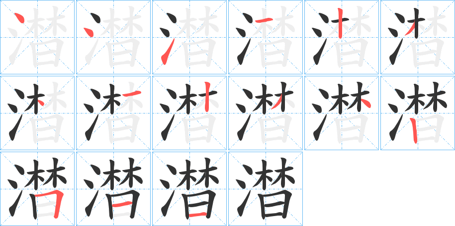 澘字的筆順分步演示