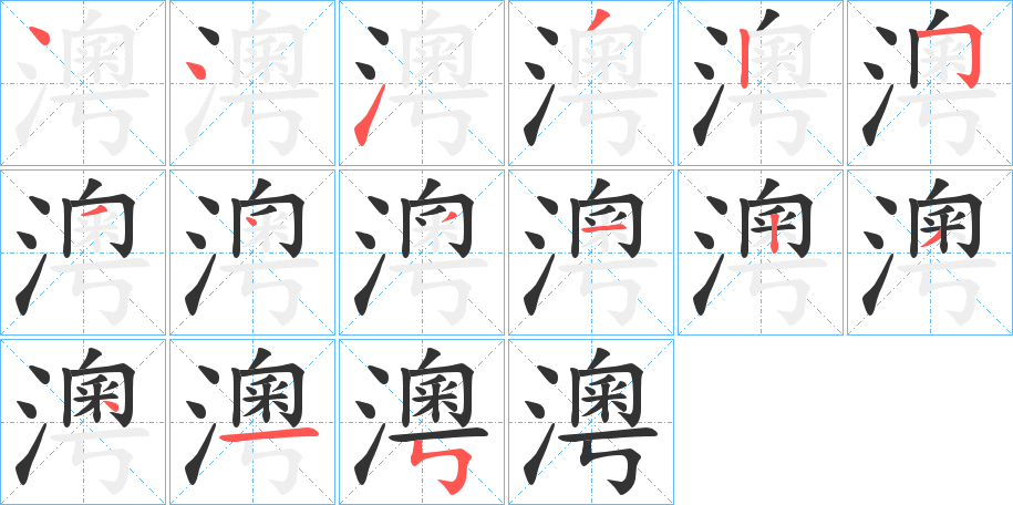 澚字的筆順分步演示