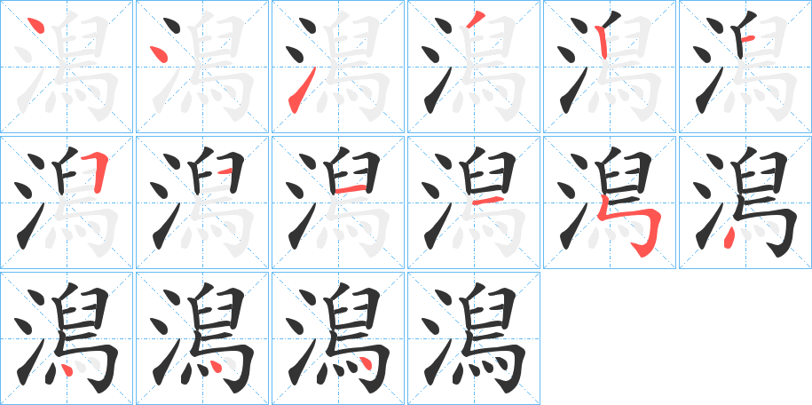 澙字的筆順分步演示