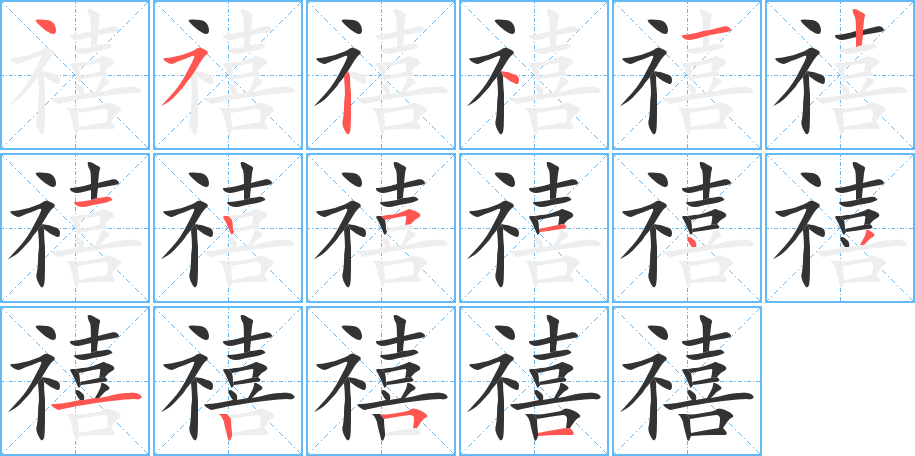 禧字的筆順分步演示