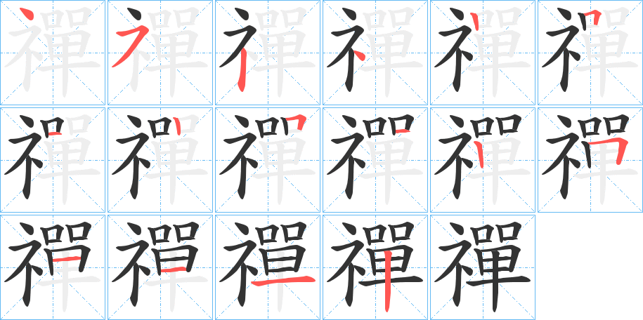 禪字的筆順分步演示