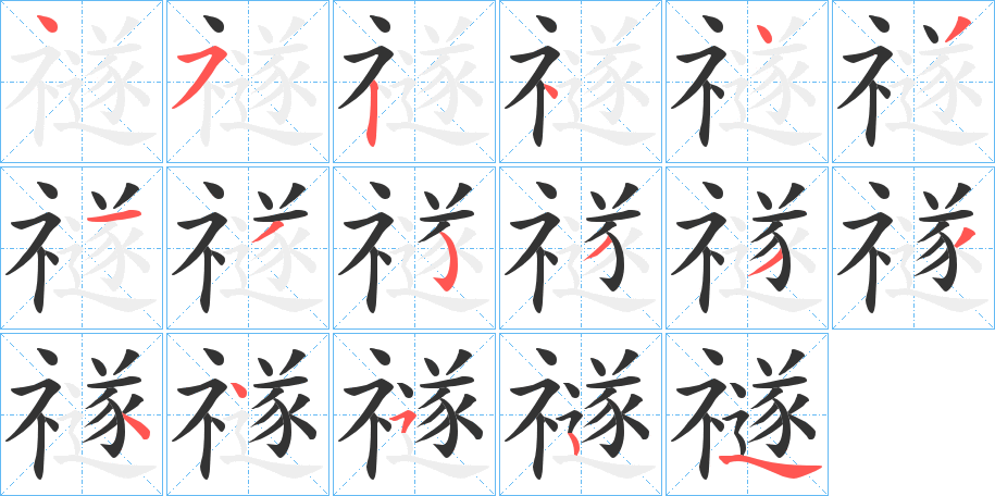 禭字的筆順分步演示