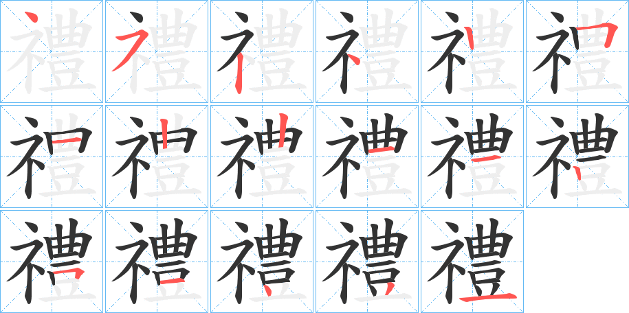 禮字的筆順分步演示