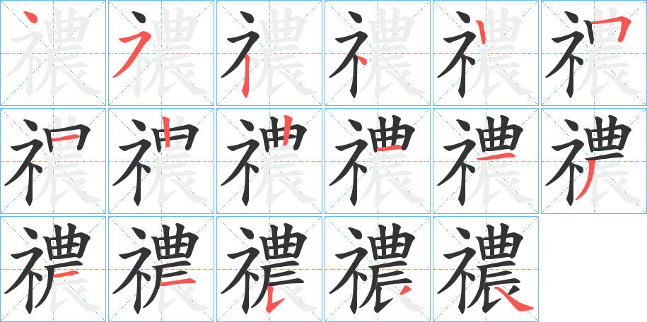 禯字的筆順分步演示