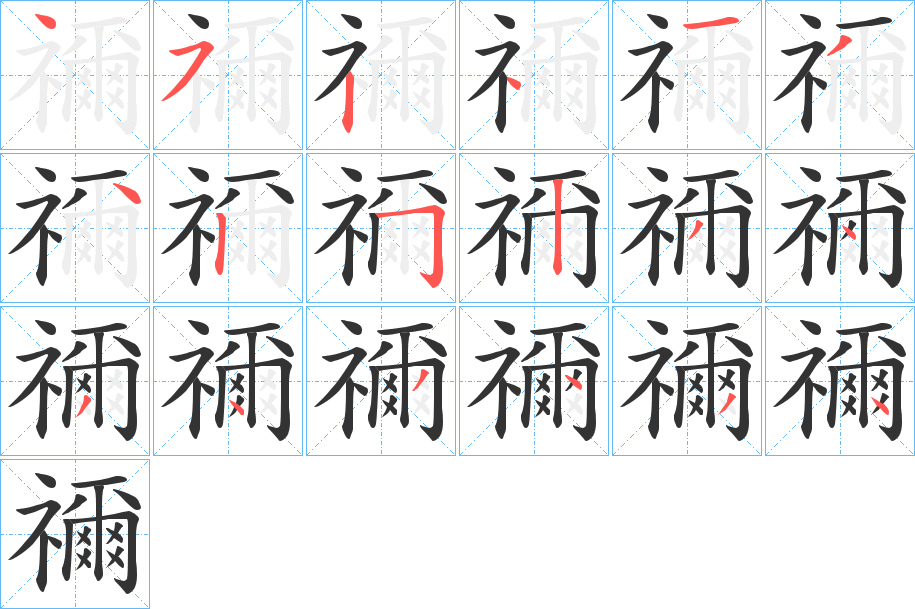 禰字的筆順分步演示