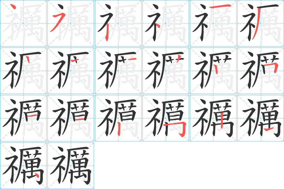 禲字的筆順分步演示