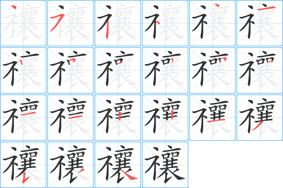 禳字的筆順分步演示