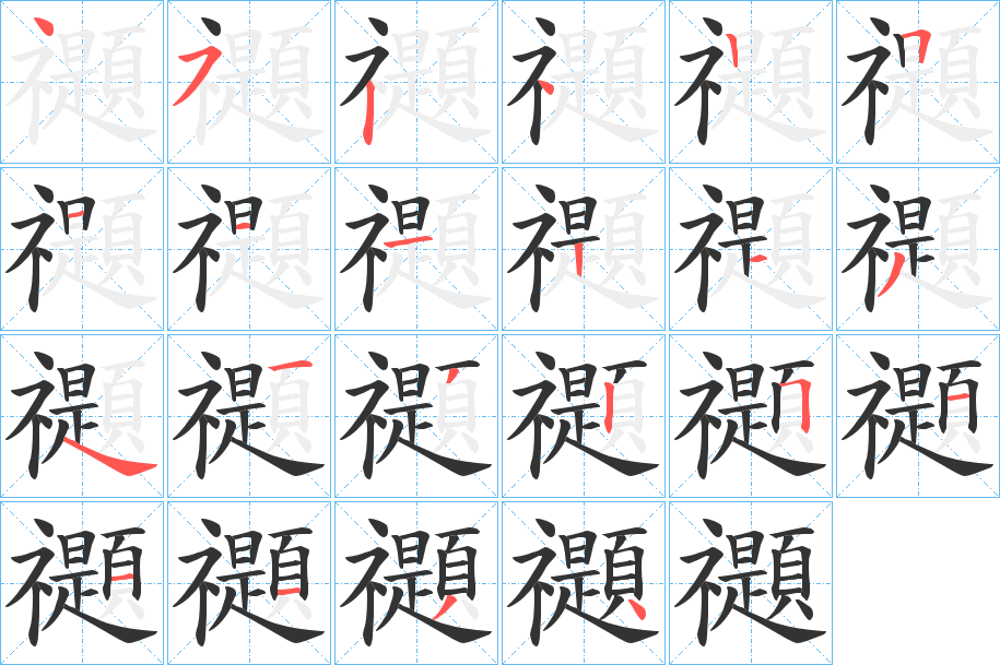 禵字的筆順分步演示