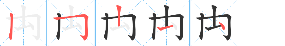 禸字的筆順分步演示