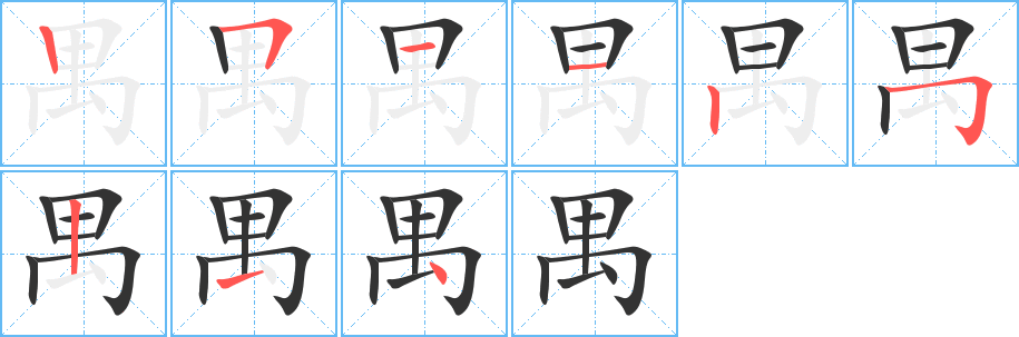 禺字的筆順分步演示