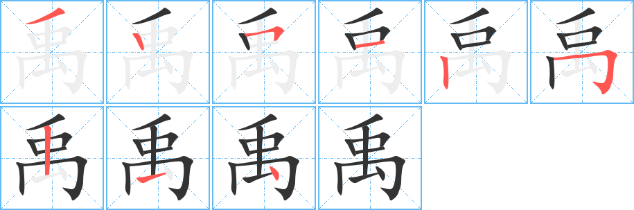 禹字的筆順分步演示