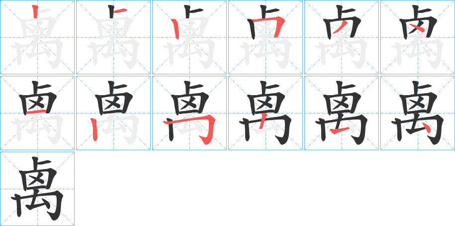 禼字的筆順分步演示