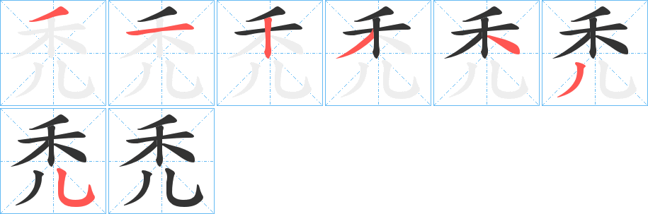 禿字的筆順分步演示