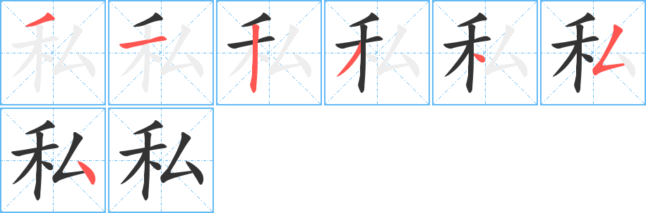 私字的筆順分步演示